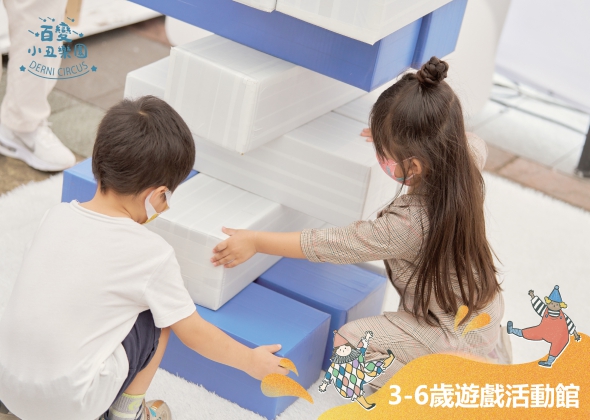 3-6歲遊戲活動館