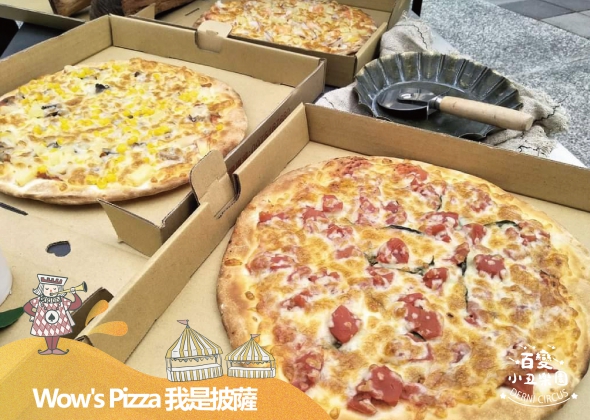 Wow's Pizza 我是披薩