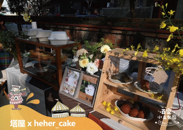 塔屋 x heher_cake