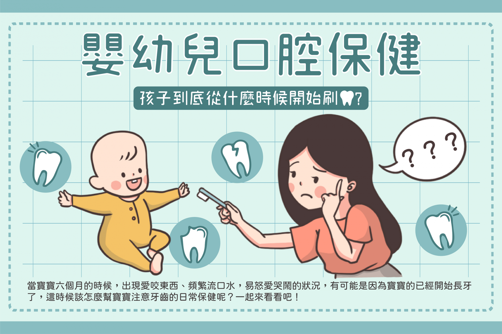 寶寶刷牙到底怎麼刷？0到6歲幼兒口腔保健一次教給你！