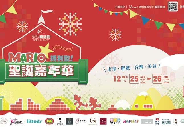 2021德妮嗨派對-瑪利歐聖誕嘉年華之流程通知(圖)