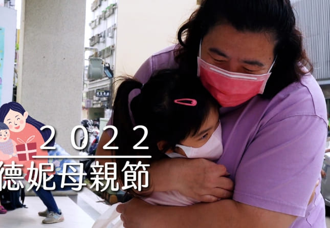 2022母親節活動-給媽媽的愛永不縮減(圖)
