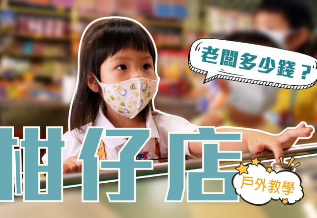 戶外教學-探索柑仔店(圖)