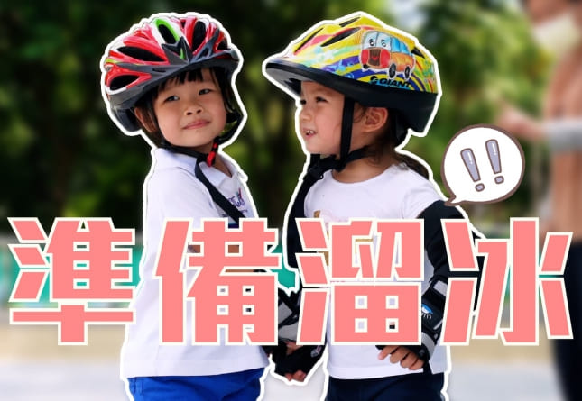 德妮幼兒園-升小班的溜冰課準備(圖)