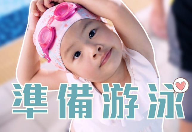 德妮幼兒園-升小班的游泳課準備(圖)