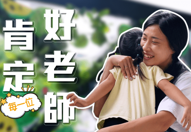德妮幼兒園-肯定每一位好老師(圖)