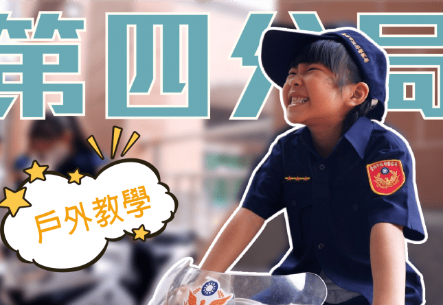 戶外教學-台南警察局第四分局(圖)