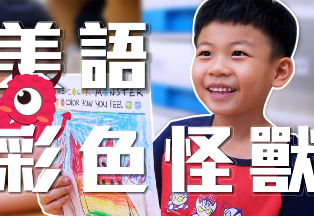 德妮幼兒園-美語課程【顏色怪獸】(圖)