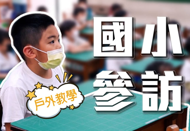 德妮幼兒園戶外教學-國小參訪(圖)