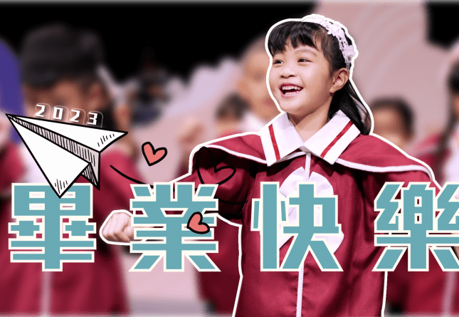 2023德妮幼兒園-畢業快樂(圖)