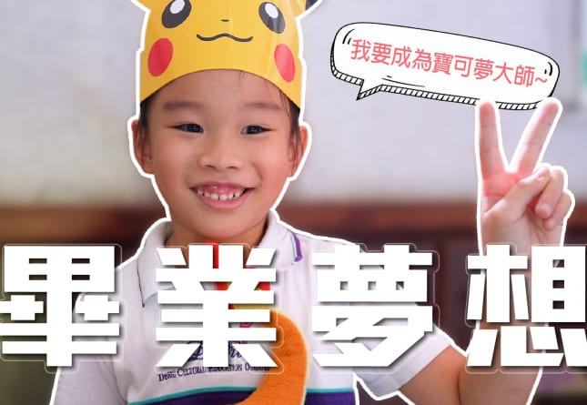 2023德妮幼兒園-大班畢業夢想(圖)