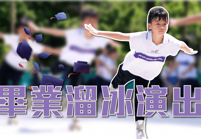 2023德妮幼兒園-畢業花式溜冰(圖)