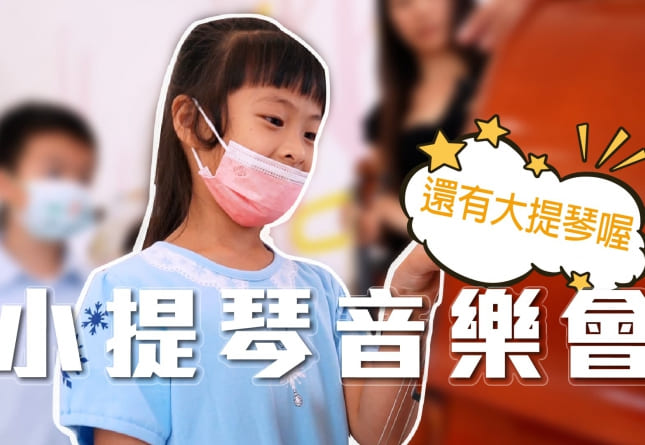 德妮幼兒園-小提琴音樂會(圖)