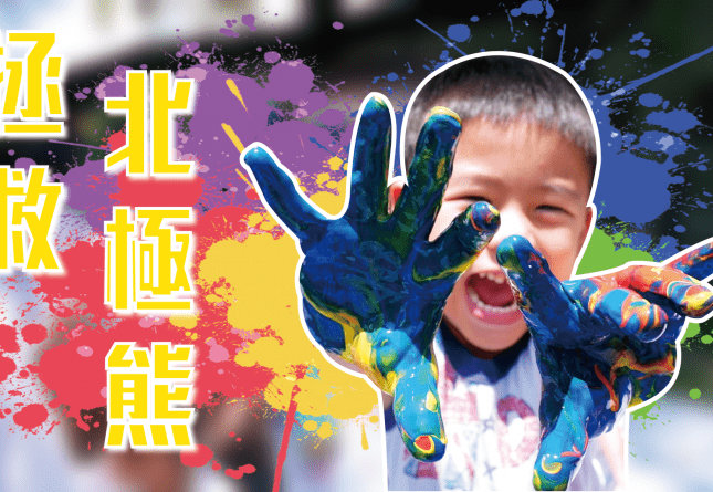 德妮幼兒園-美學課程【拯救北極熊大作戰】(圖)