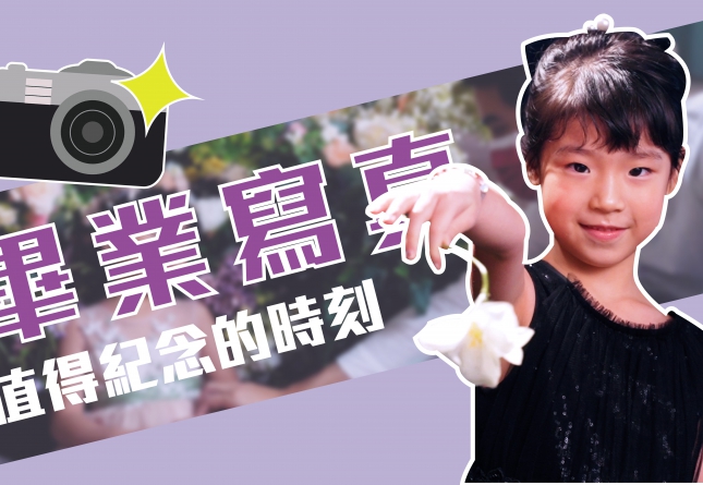 德妮幼兒園-承載所有美好的畢業寫真(圖)