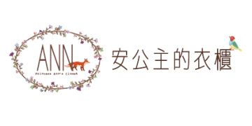 安公主的衣櫃
