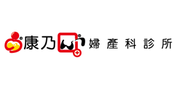 康乃心婦產科診所